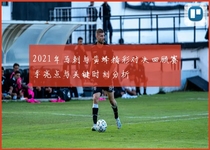 2021年马刺与黄蜂精彩对决回顾赛季亮点与关键时刻分析