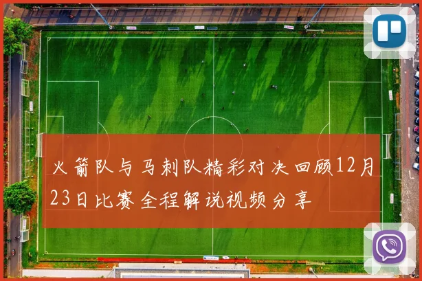 火箭队与马刺队精彩对决回顾12月23日比赛全程解说视频分享