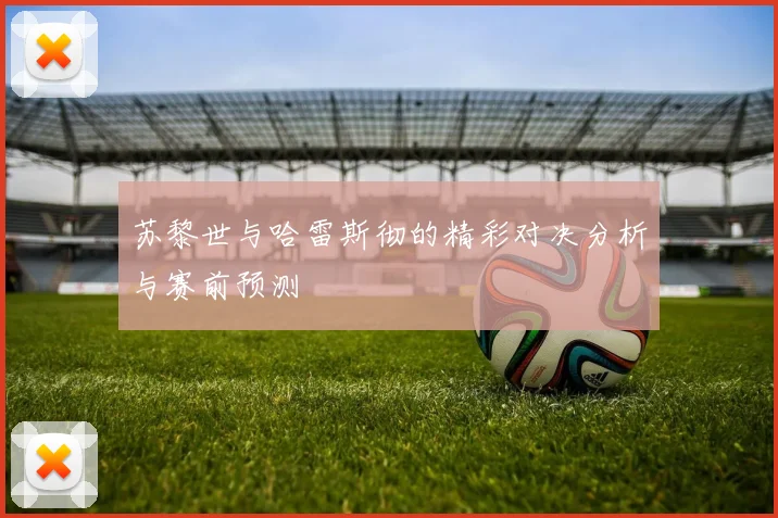 苏黎世与哈雷斯彻的精彩对决分析与赛前预测