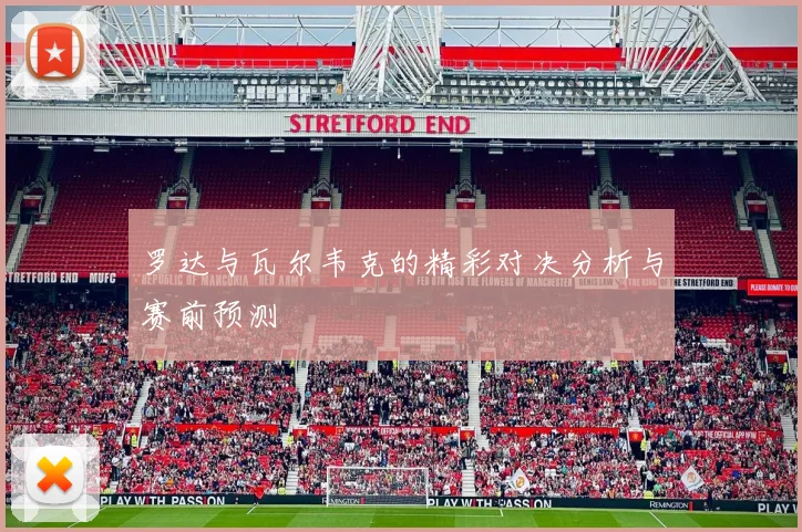 罗达与瓦尔韦克的精彩对决分析与赛前预测