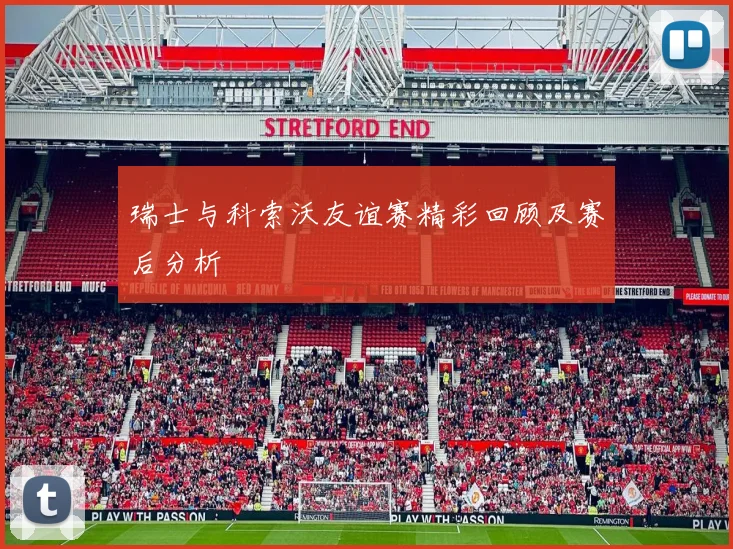 瑞士与科索沃友谊赛精彩回顾及赛后分析