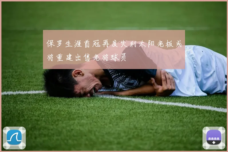 保罗生涯首冠再度失利太阳老板或将重建出售老将球员