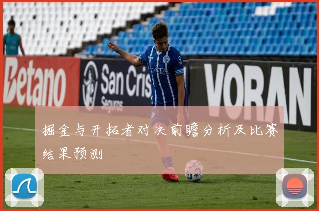 掘金与开拓者对决前瞻分析及比赛结果预测