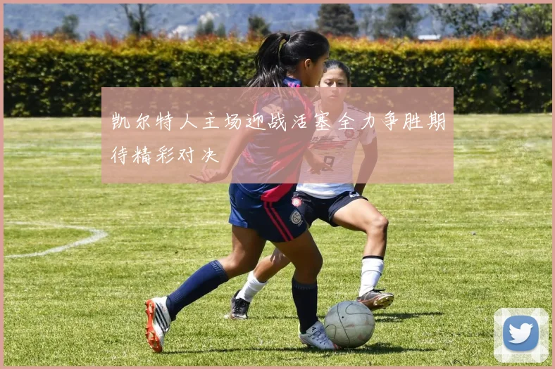 凯尔特人主场迎战活塞全力争胜期待精彩对决