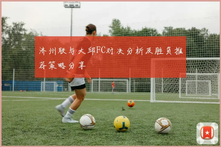 济州联与大邱FC对决分析及胜负推荐策略分享