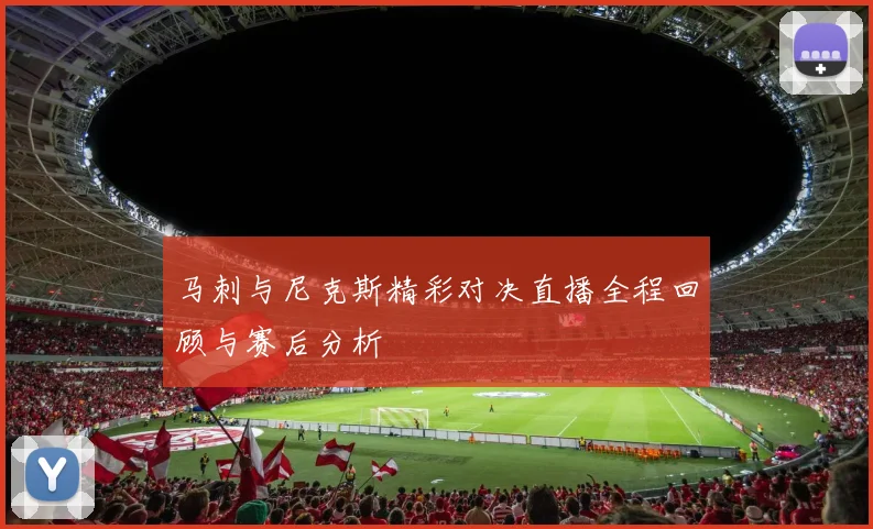 马刺与尼克斯精彩对决直播全程回顾与赛后分析