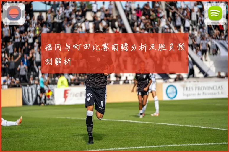 福冈与町田比赛前瞻分析及胜负预测解析