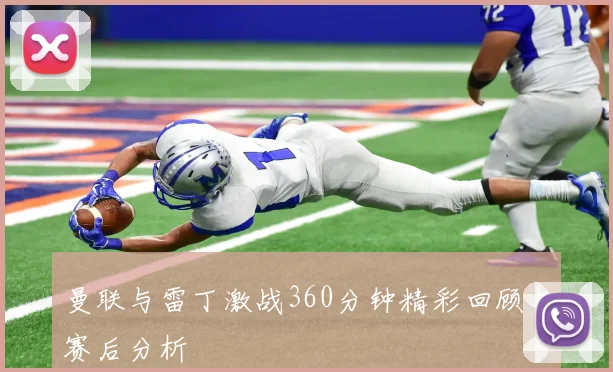 曼联与雷丁激战360分钟精彩回顾与赛后分析