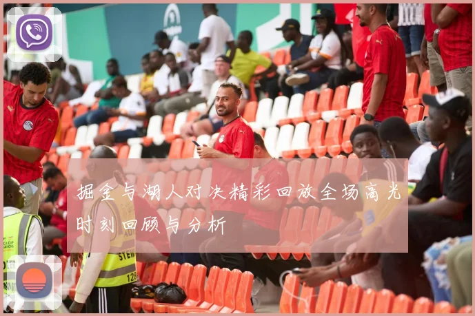 掘金与湖人对决精彩回放全场高光时刻回顾与分析