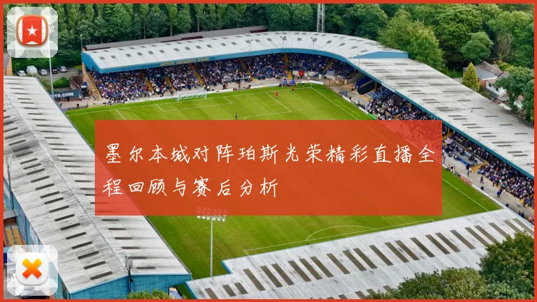 墨尔本城对阵珀斯光荣精彩直播全程回顾与赛后分析