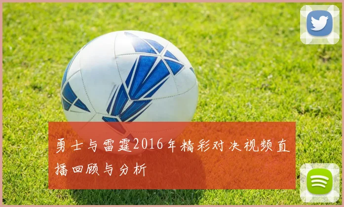 勇士与雷霆2016年精彩对决视频直播回顾与分析