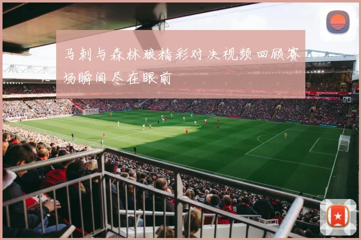 马刺与森林狼精彩对决视频回顾赛场瞬间尽在眼前